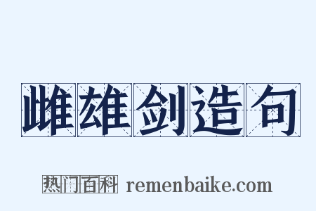 雌雄剑造句是什么意思的图片